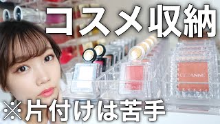 【超大量】第2弾◎収納苦手な女がコスメを収納&お部屋の模様替え動画～無印良品～