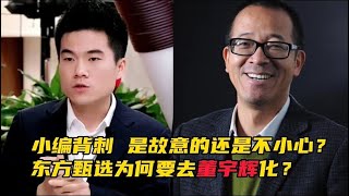 攤牌？東方甄選直播曾打出「鐵打小孫流水主播」！董宇輝何去何從︱老王開咵