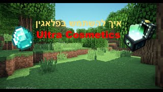 איך להשתמש בפלאגין Ultra Cosmetics (מגניב בטירוף!)