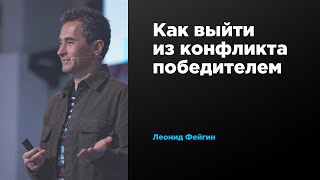 Как выйти из конфликта победителем | Леонид Фейгин | Prosmotr