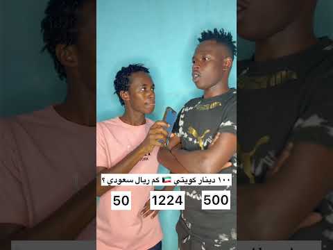 ١٠٠دينار كويتي كم ريال سعودي مايكي  ضحك كوميديا تيك توك