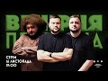 ВЕЧІРНЯ ПЕРЕДАЧА #50. Ветерани космічних військ | 16 листопада 19:00