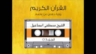 الجزء الأول من القرآن الكريم الشيخ مصطفى اسماعيل