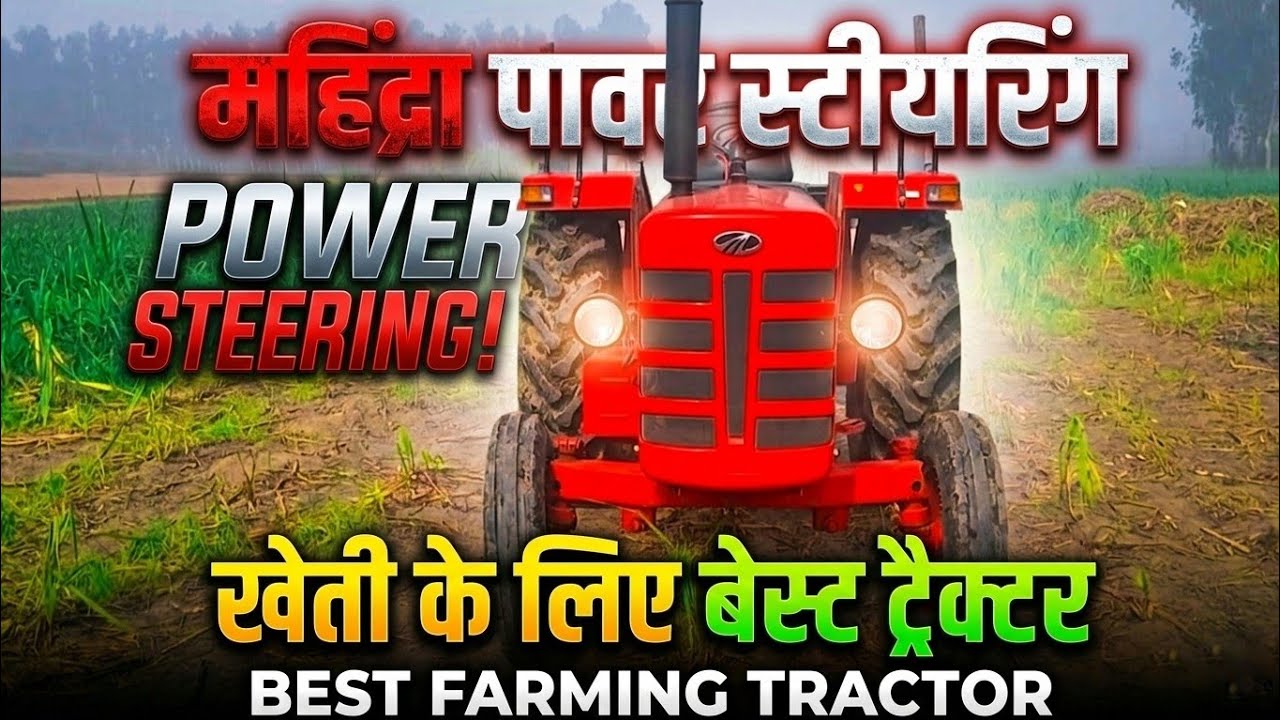 Mahindra Power Steering: Kheti Ke Liye Sabse Best Tractor! 🚜