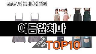 2024 가장 인기 있는 여름앞치마 추천 BEST10