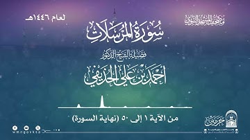 سورة المرسلات من صلاة القيام بالمسجد النبوي | لعام 1446هـ