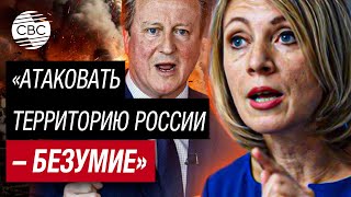 Захарова: Заявления Кэмерона О Праве Украины Наносить Удары По России Разжигают Конфликт В Европе