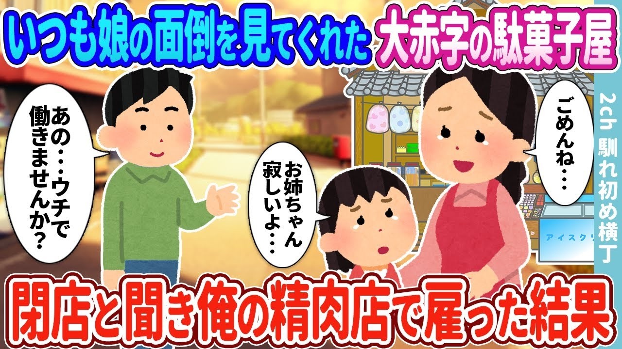 娘の面倒を見てくれた赤字の駄菓子屋店主を精肉店で雇ったら…想像を超える結末