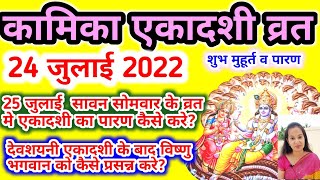 25 जुलाई 2022 कामिका एकादशी व्रत का पारण सावन सोमवार 25 जुलाई को कैसे करे। 1 चीज चढादो लक्ष्मी आयेगी