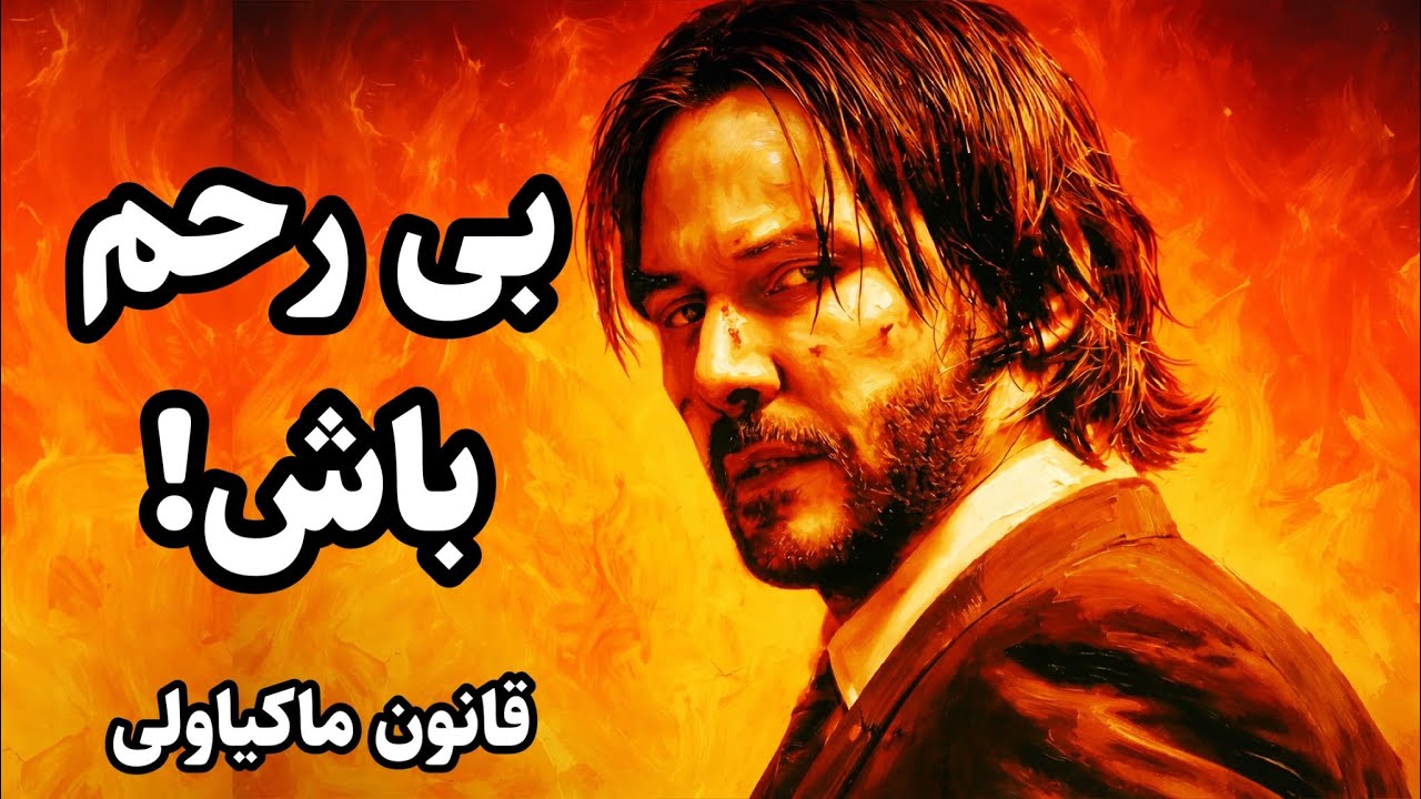 بی رحم اما محترم مجبورشون کن بهت احترام بزارن /قانون ماکیاولی