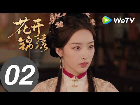《花开锦绣》The Road to Splendor EP02｜丁禹兮、邓恩熙｜高手过招！赵凌傅庭芸深宅智斗｜MULTI SUB