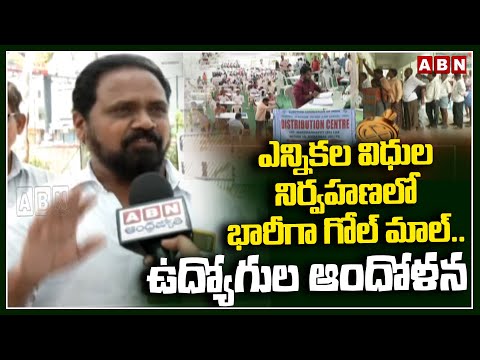 Telangana : ఎన్నికల విధుల నిర్వహణలో భారీగా గోల్ మాల్... ఉద్యోగుల ఆందోళన | ABN Telugu - ABNTELUGUTV