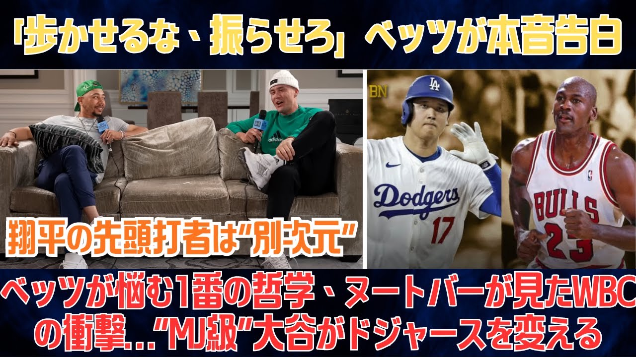 【海外の反応】「翔平の先頭打者は“別次元”」ベッツが悩む1番の哲学、ヌートバーが見たWBCの衝撃…“Michael Jordan級”大谷がドジャースを変える【MLB/野球】