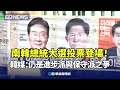 南韓總統大選