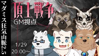 【マーダーミステリー】狂気山脈2.5 頂上戦争 GM視点【Vtuber/星戌セン/#vtuber #マーダーミステリー】