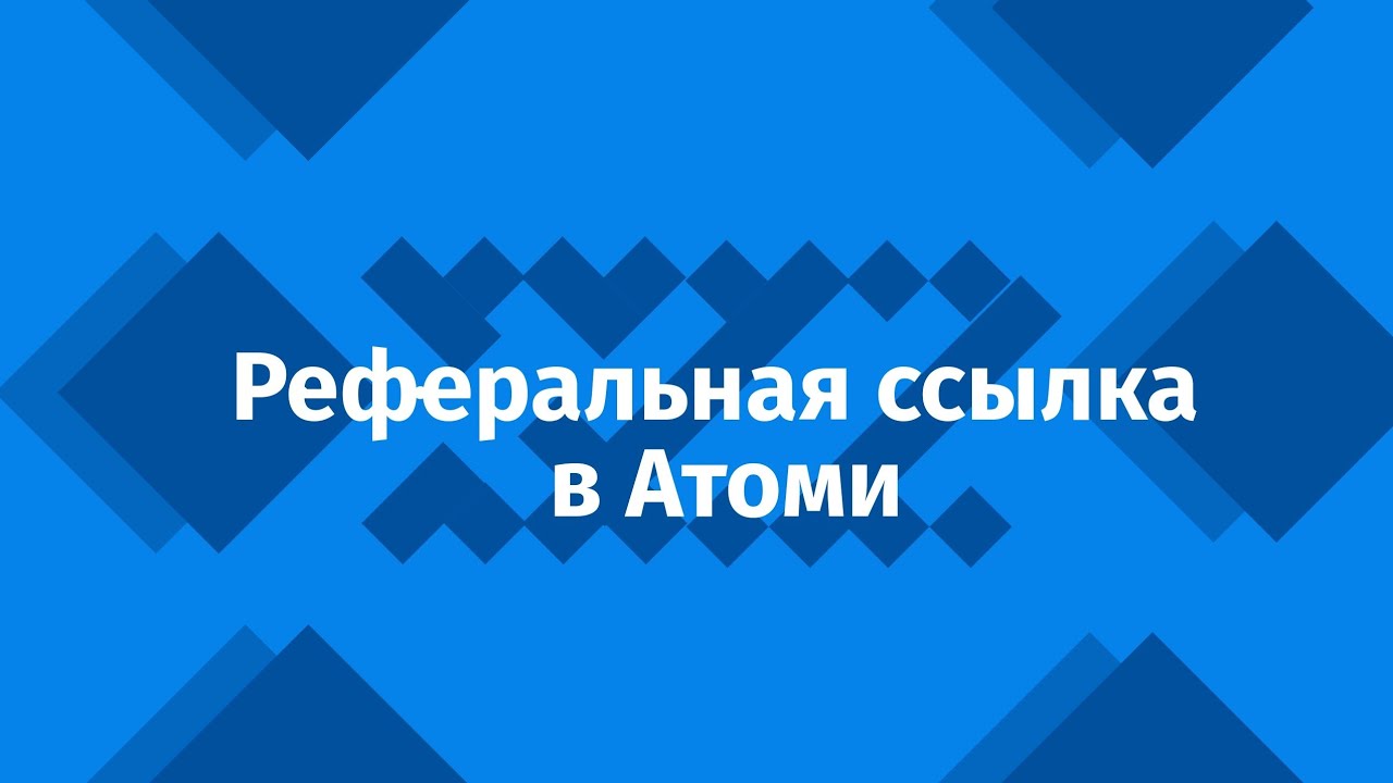 Как создать реферальную ссылку для простой регистрации в Атоми - YouTube