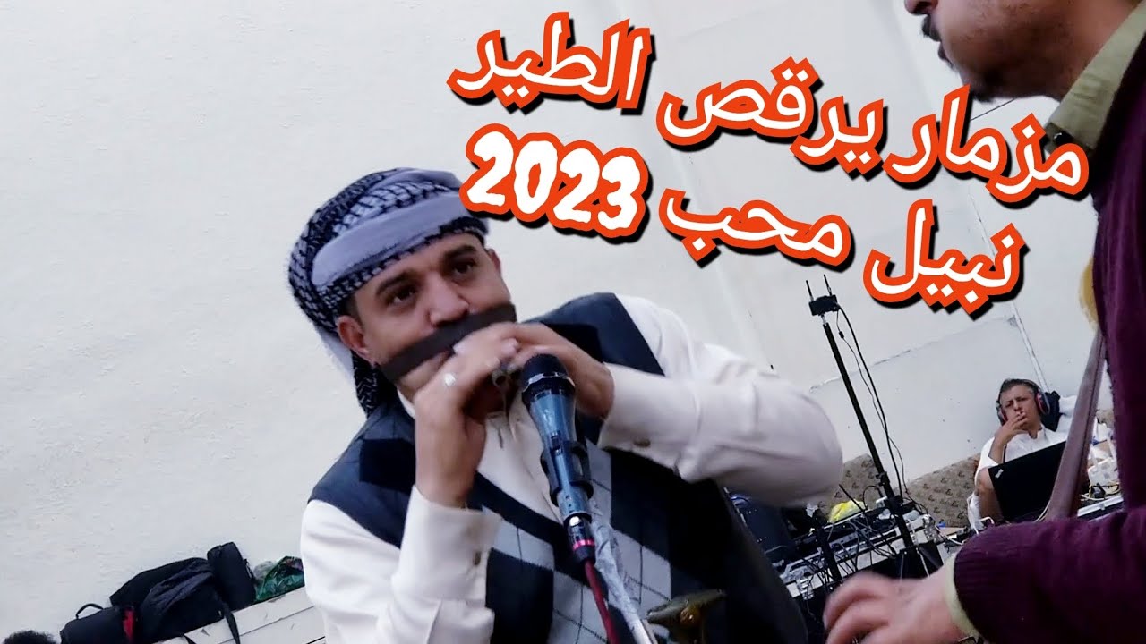 مزمار جديد يرقص الطير 《نبيل محب & صالح عطران 》عااااااااااشو Now 2023