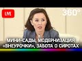 Создания дополнительных мест для дошкольников / Что такое «внеурочка»? / Забота о детях-сиротах