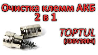 Щетка для очистки аккумуляторных токовыводов и клемм Toptul (JDBV3984)