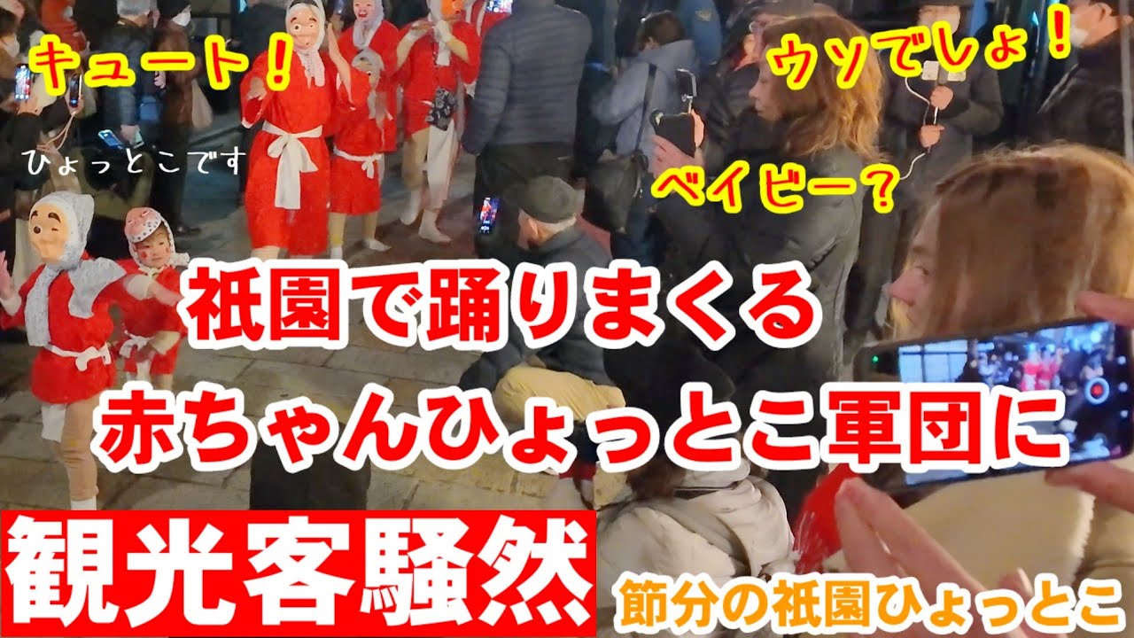 2/3(火)なんてキュートなの!祇園で踊りまくる赤ちゃんひょっとこ軍団に観光客騒然。節分の祇園ひょっとこ練り歩き