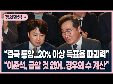 이낙연-이준석 합당 할까? &quot;결국 통합..20% 이상 득표율 파괴력&quot;, &quot;이준석, 급할 것 없어..경우의 수 계산하고 있을 것&quot; [국민맞수]