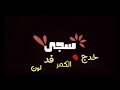 شعر غزل عن اسم سجى للمتابعة الي طلبت هذا الفيديو وتدللون شعر غزل عن اسم سجى للمتابعة الي طلبت هذا الفيديو وتدللون