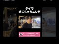 タイで感じちゃうニシダ ラランド切り抜き Shorts
