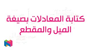 كتابة المعادلات بصيغة الميل والمقطع | الجبر | نجوى