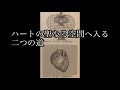 ２５．６章  ハートの聖なる空間へ入る２つの道