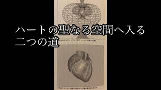 ２５．６章  ハートの聖なる空間へ入る２つの道