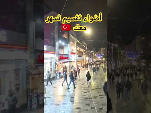 جولة ليلية في تقسيم أجواء لا توصف