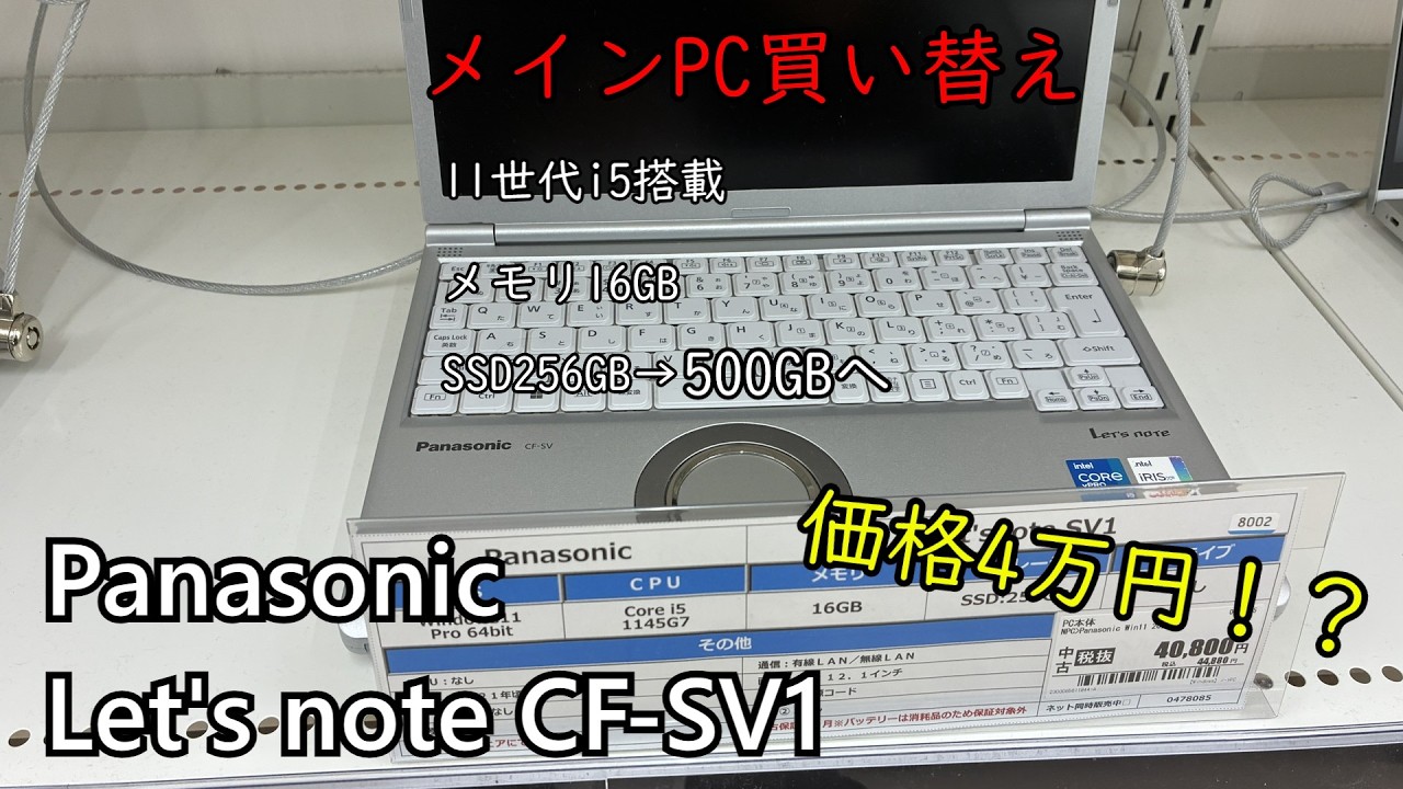 New PC] Review of my new main PC, the Panasonic Let's note CF-SV1