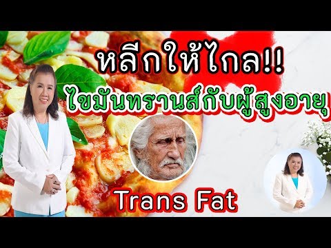 ผลกระทบต่อสุขภาพจากไขมันทรานส์ | ไขมันทรานส์กับผู้สูงอายุ| trans fat | พี่ปลา Healthy Fish