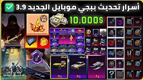اسرار تحديث ببجي موبايل الجديد 3.9 ✅️ جميع اضافات تحديث ببجي 🔥 بدلات مجانية للجميع + انجازات ببجي