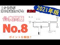 【公表問題No.8】ポイントを解説 1から学ぶ第2種電気工事士 技能編
