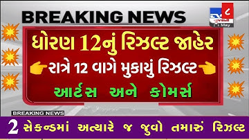 💥 રિઝલ્ટ જાહેર, STD 12 Result 2023 Date, STD 12 Commerce Result Date 2023, STD 12 Arts Result 2023