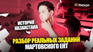 Разбор вопросов Мартовского ЕНТ 2025 | История Казахстана | Умскул