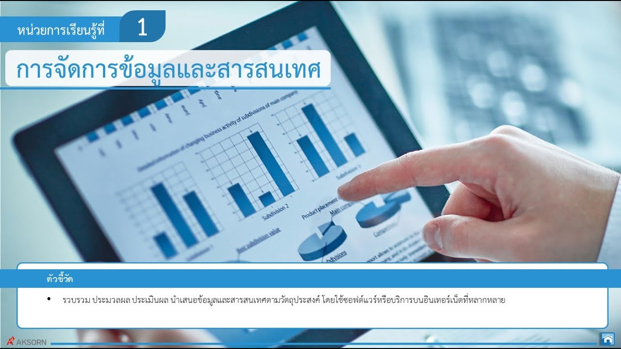 กระบวนการ จัดการ ข้อมูล และ สารสนเทศ New Update หน่วย 1 การจัดการข้อมูลและสารสนเทศ ชั้นมัธยมศึกษาปีที่ 3