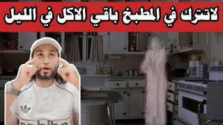 لاترمي باقي الأكل في آخر الليل .. قصة جن واقعية ??