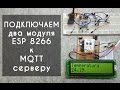 Управление двумя модулями esp8266 через интернет.