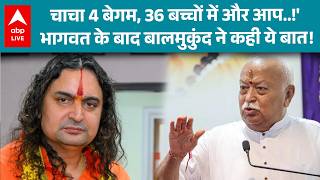 Mohan Bhagwat के 3 बच्चों वाले बयान के बाद, Balmukundachary ने भी छेड़ा नया विवाद ! |ABPLIVE