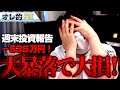 FX、-535万円!フェイスブック大暴落で大損した!!