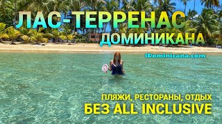 Город Лас Терренас (Доминикана): пляжи, рестораны, отдых БЕЗ all inc (часть 3)