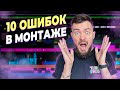 Это видео ускорит твой монтаж в 2 раза! 10 ошибок начинающих монтажеров!