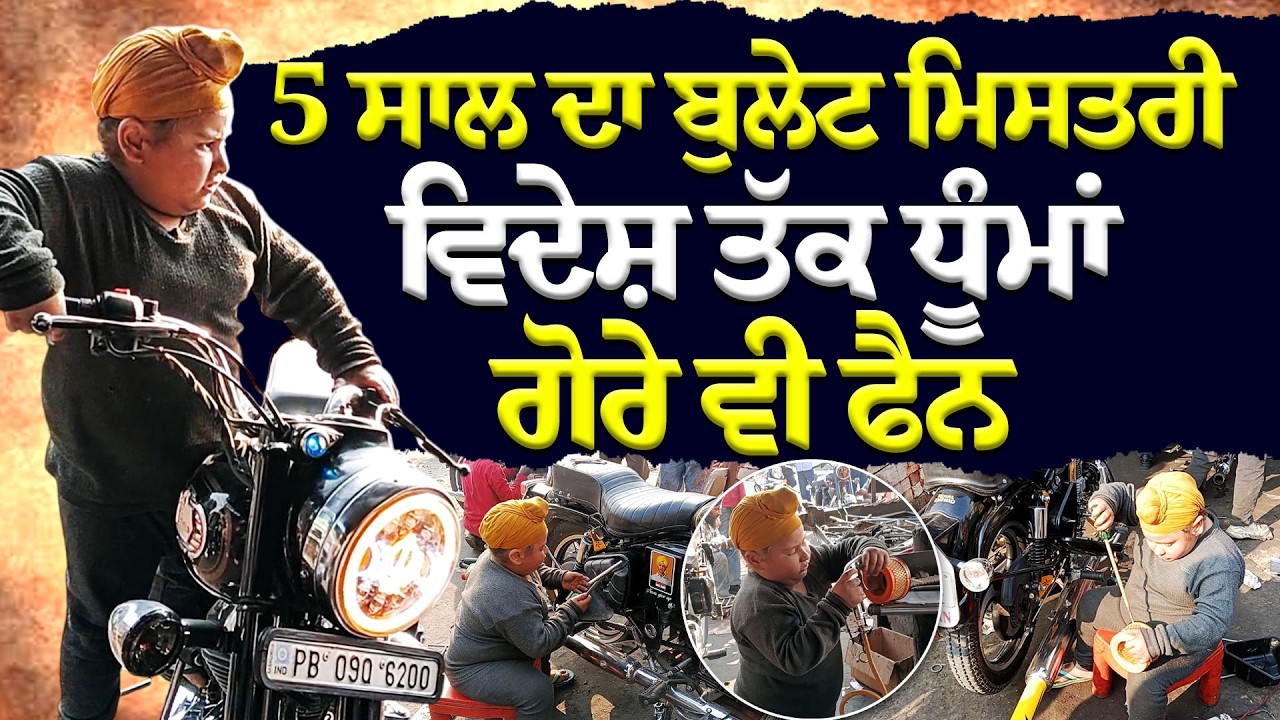 5 ਸਾਲ ਦਾ ਬੁਲੇਟ ਮਿਸਤਰੀ! ਵੱਡੇ-ਵੱਡੇ ਇੰਜੀਨੀਅਰ ਵੀ ਹੋਏ ਫੇਲ੍ਹ 😱 | India's Youngest Bullet Mechanic