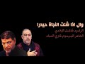 وال اذا شئت النجاة حيدرا فاضل البلادي غازي الحداد