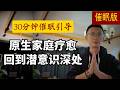 【身心修复冥想】30分钟催眠，重建内在安全感、安抚身心、缓解应激，回到身体内部、进入一个安全空间