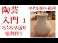 徳利作りNo1早送り 色蛍彫り　THROWING