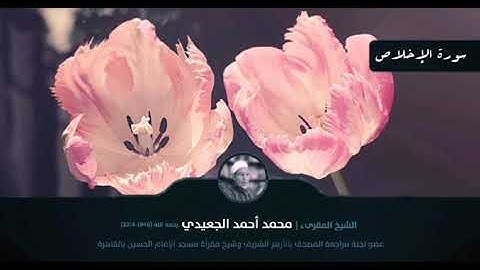 سورة الإخلاص || الشيخ المقرئ محمد أحمد الجعيدي رحمه الله