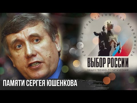 Бейне: Юшенков Сергей Николаевич, Мемлекеттік Думаның депутаты: өмірбаяны, отбасы, саяси мансабы, кісі өлтіру